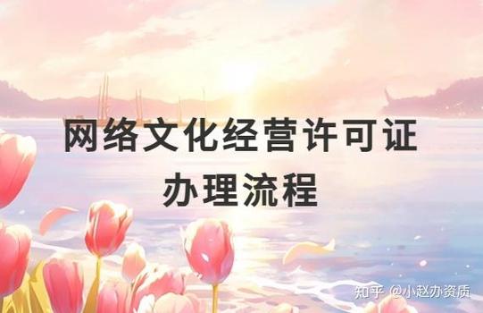 网络文化经营许可证办理流程详解 从申请条件到审批全指南